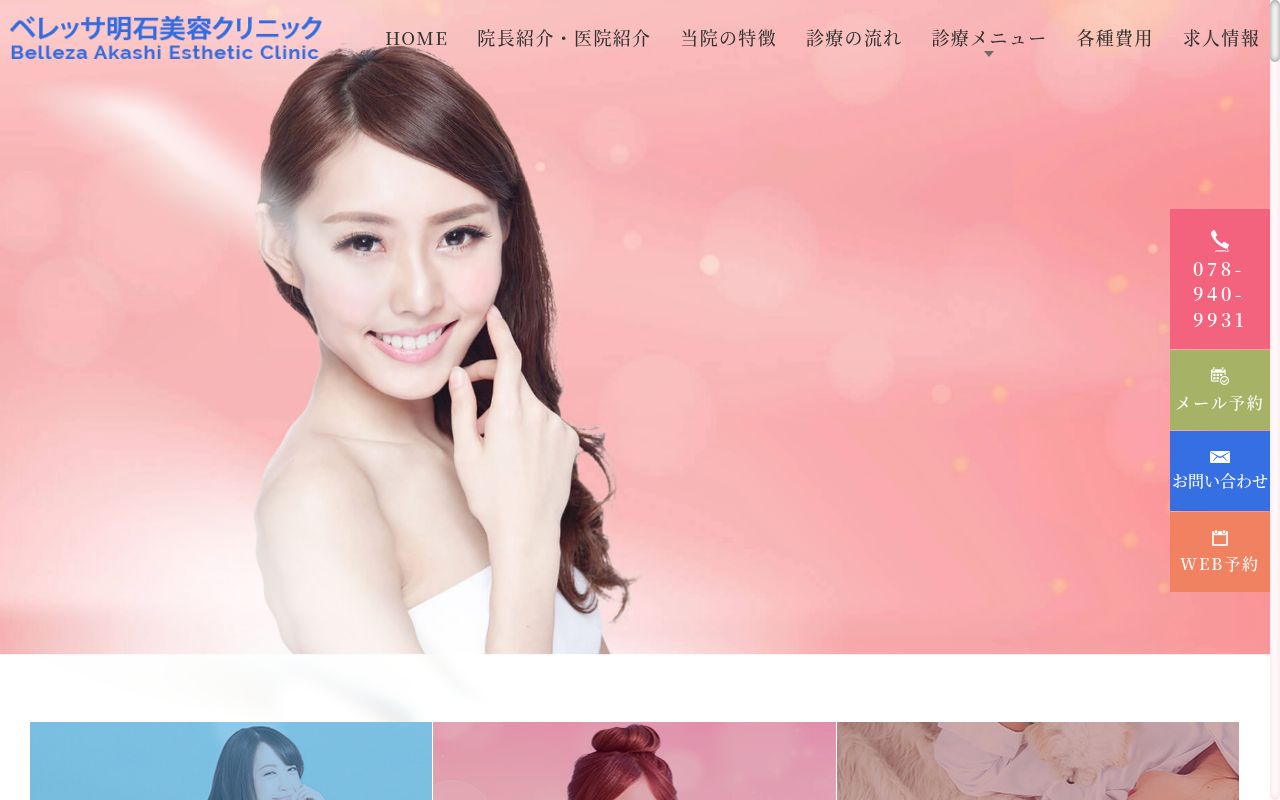ベレッサ明石美容クリニックの公式サイトのスクリーンショット