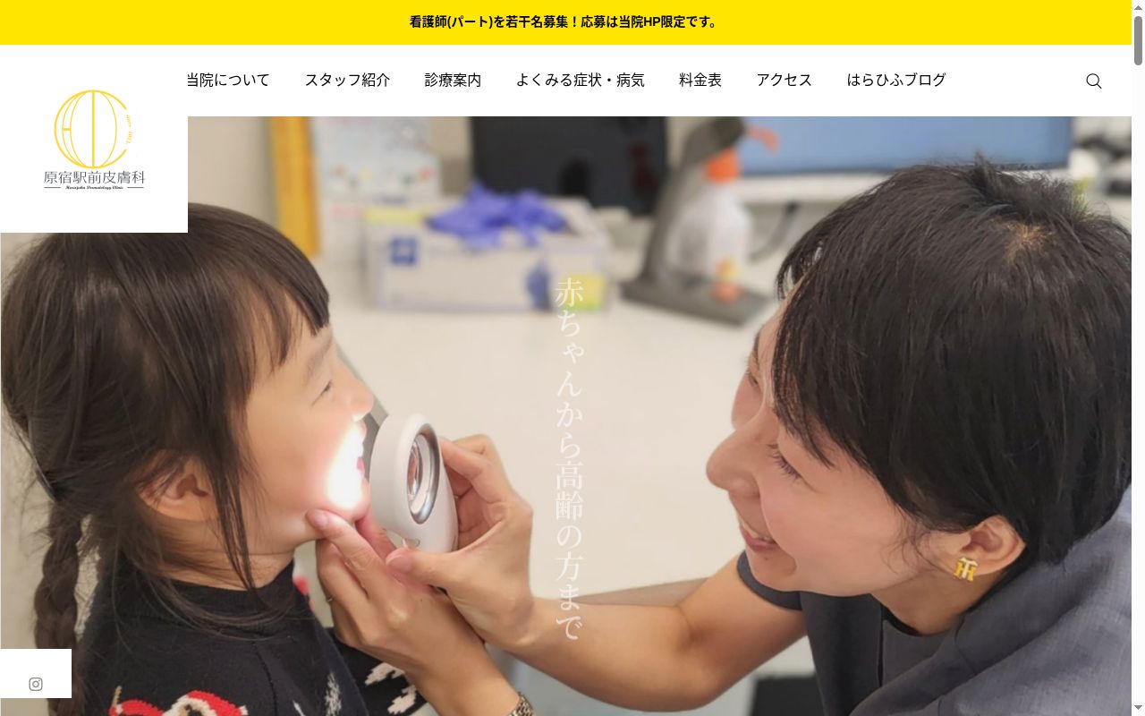 原宿駅前皮膚科の公式サイトのスクリーンショット
