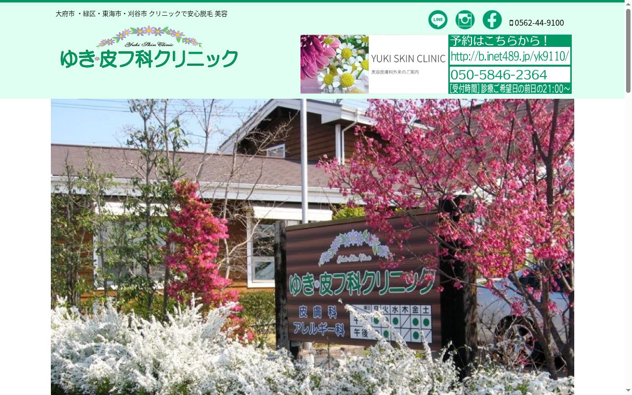 医療法人　ゆき皮フ科クリニックの公式サイトのスクリーンショット