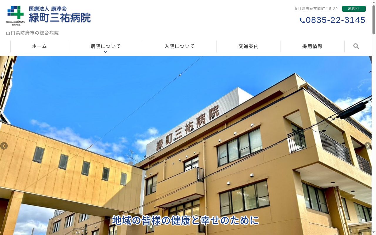 医療法人　康淳会　緑町三祐病院の公式サイトのスクリーンショット