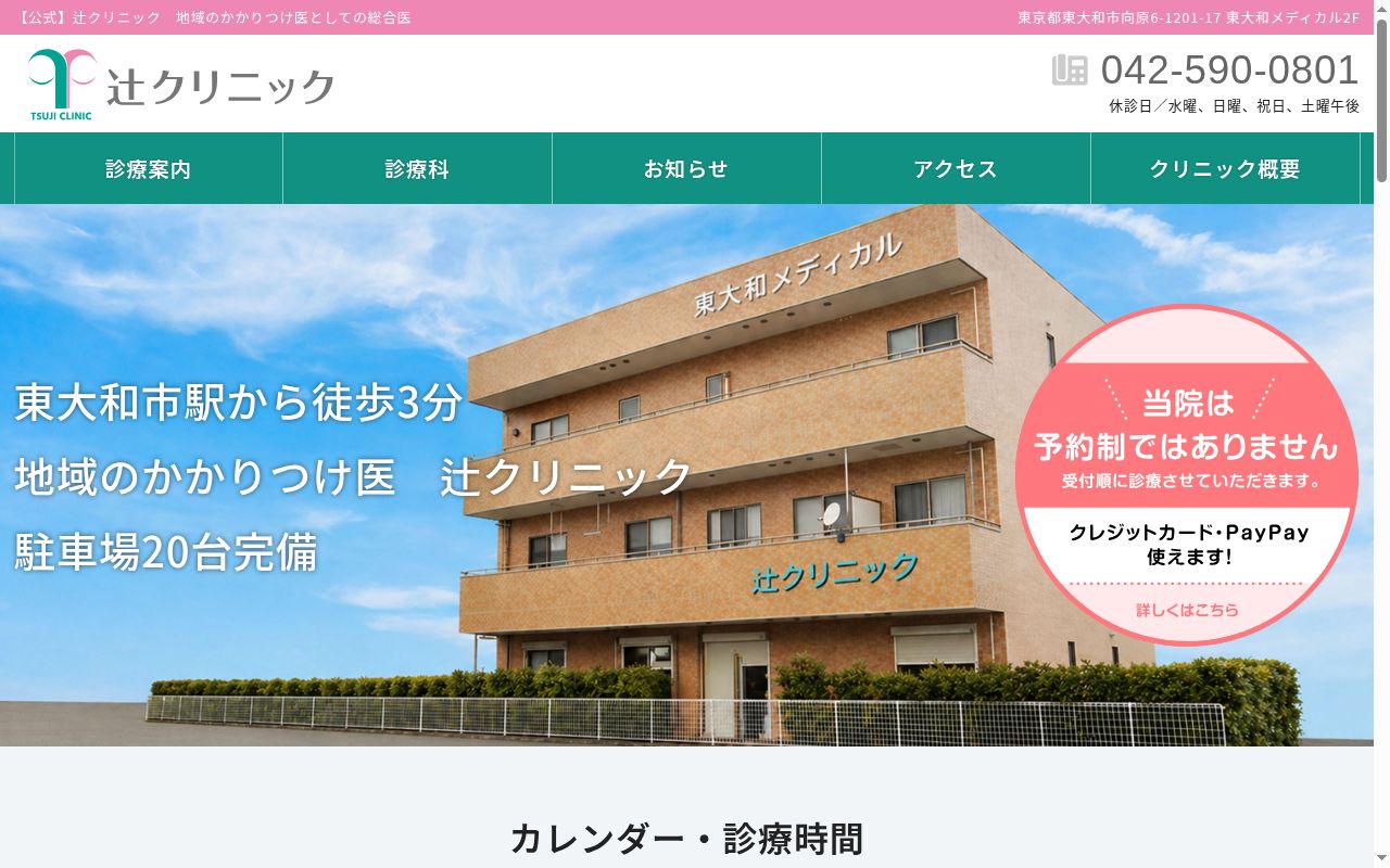 医療法人社団　辻クリニックの公式サイトのスクリーンショット