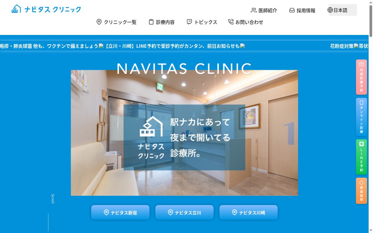 医療法人社団　鉄医会　ナビタスクリニック立川の公式サイトのスクリーンショット