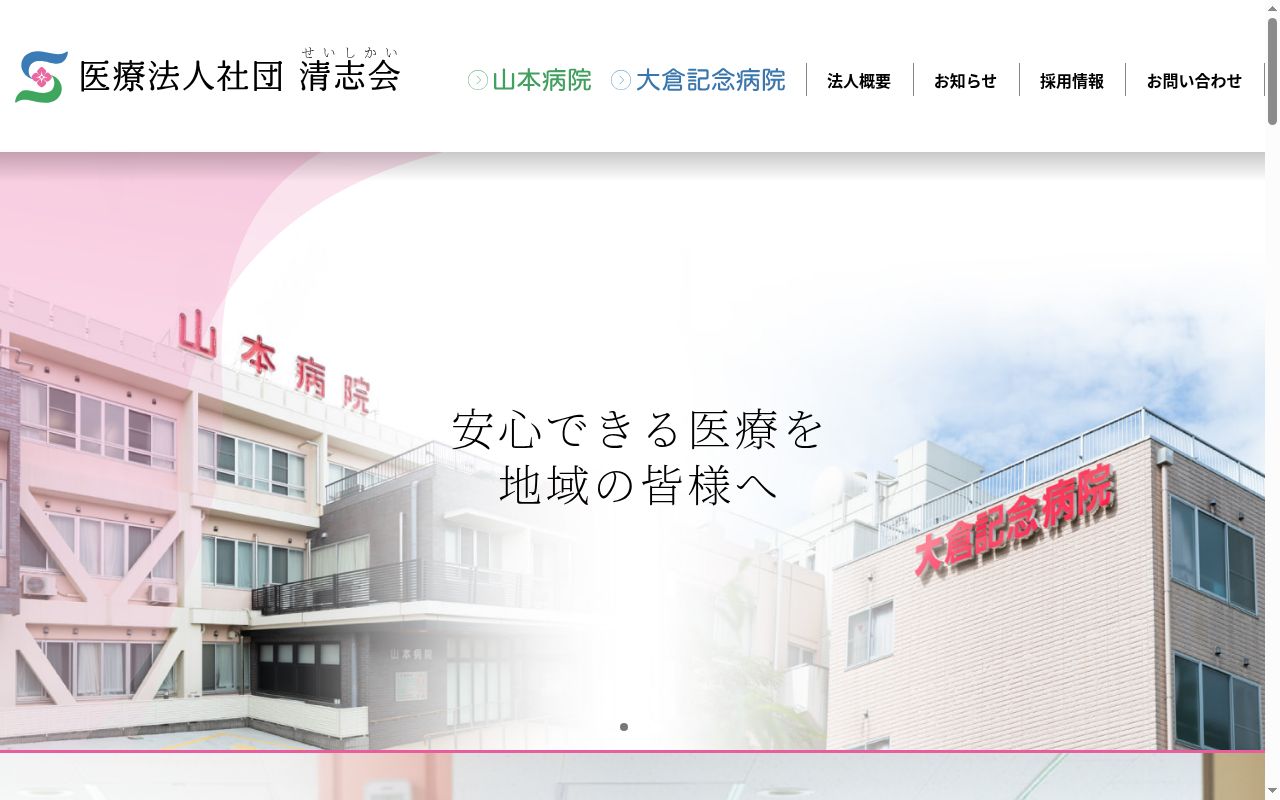 医療法人社団清志会 山本病院の公式サイトのスクリーンショット
