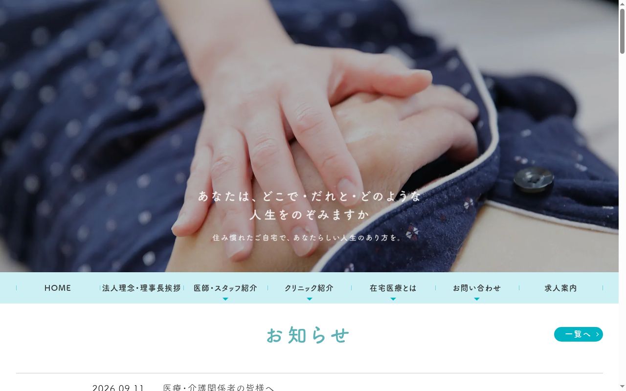 うえまつ在宅クリニックの公式サイトのスクリーンショット