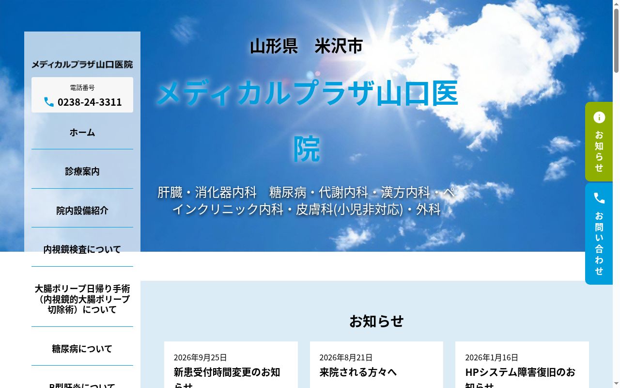 医療法人メディカルプラザ山口医院の公式サイトのスクリーンショット
