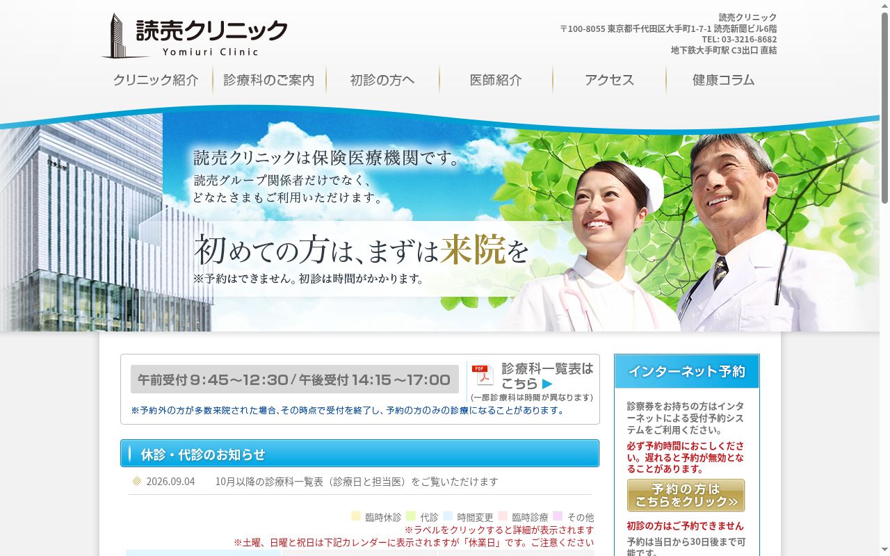 読売健康保険組合 読売クリニックの公式サイトのスクリーンショット