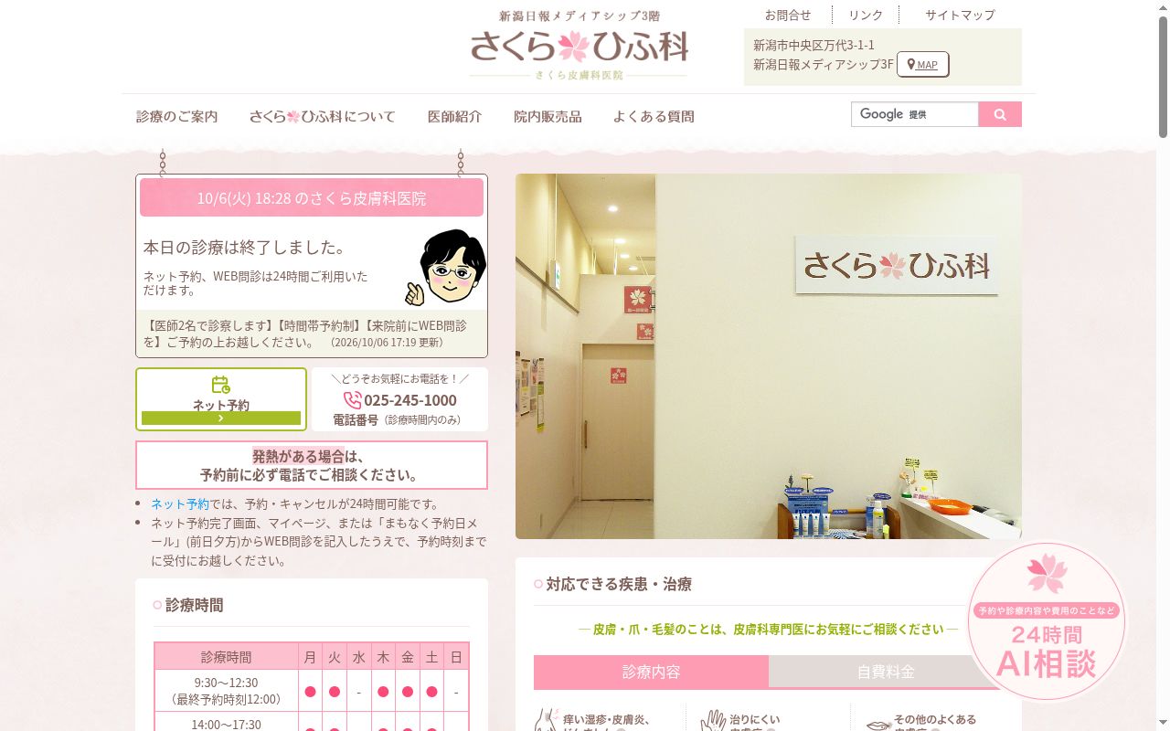 さくら皮膚科医院の公式サイトのスクリーンショット