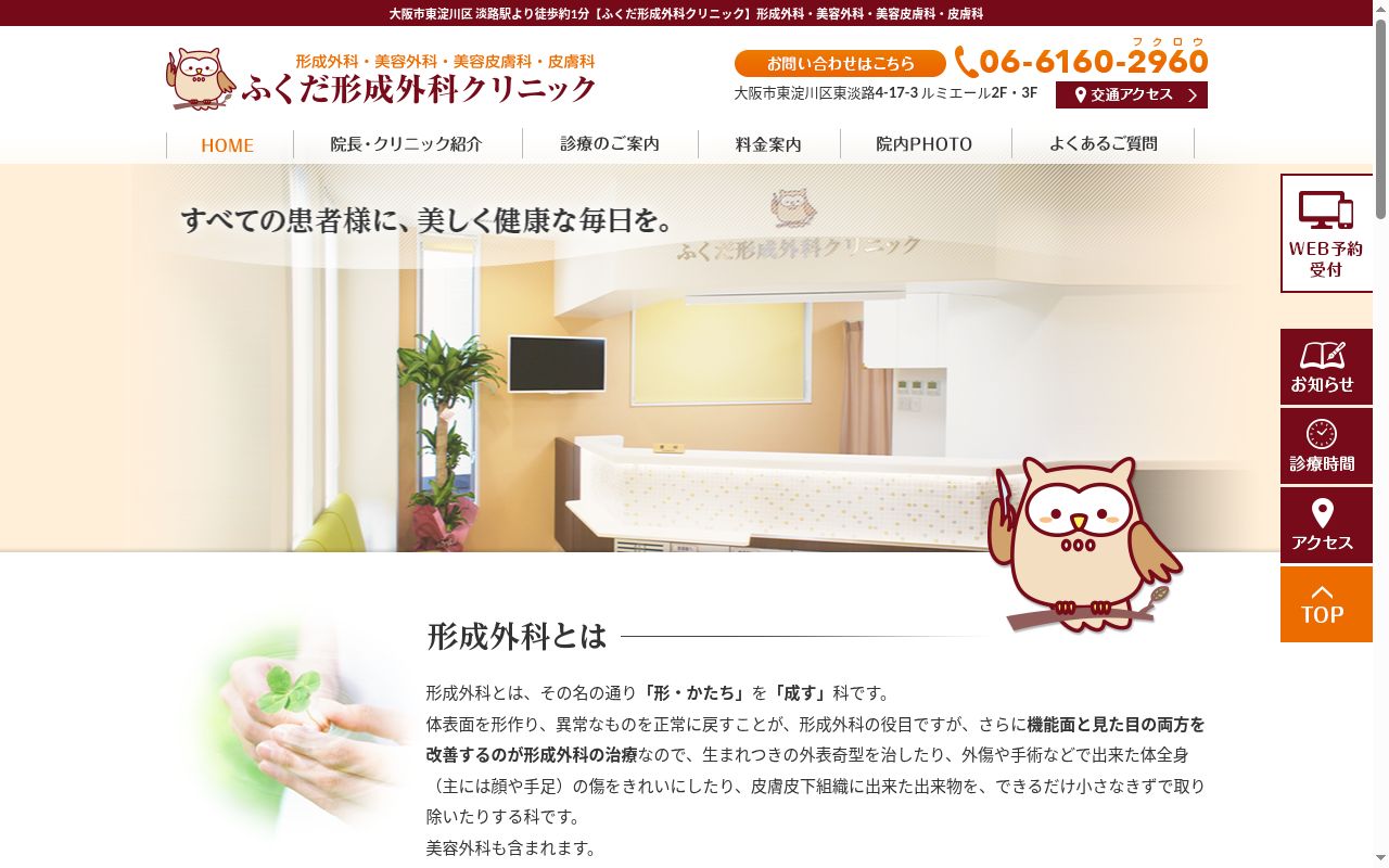 ふくだ形成外科クリニックの公式サイトのスクリーンショット
