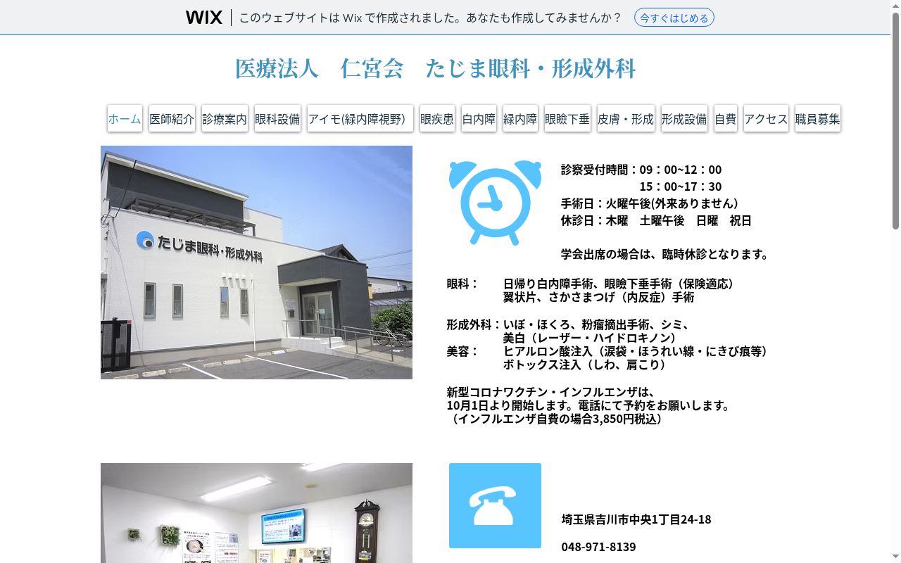 医療法人仁宮会　たじま眼科・形成外科の公式サイトのスクリーンショット