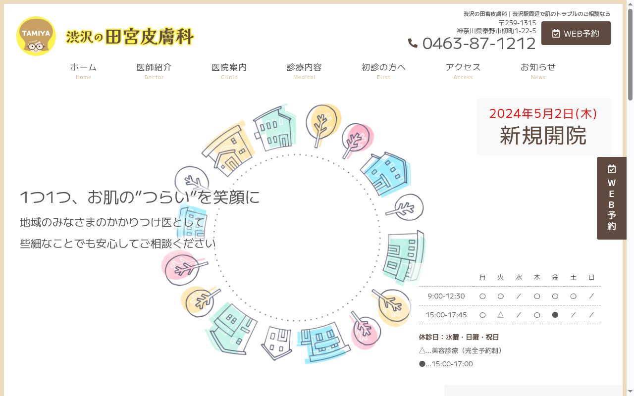 渋沢の田宮皮膚科の公式サイトのスクリーンショット