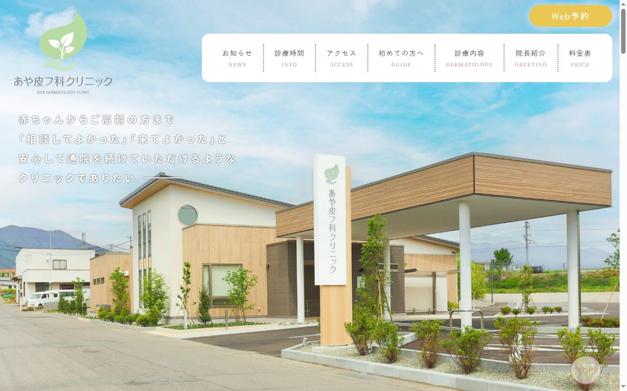 あや皮フ科クリニックの公式サイトのスクリーンショット