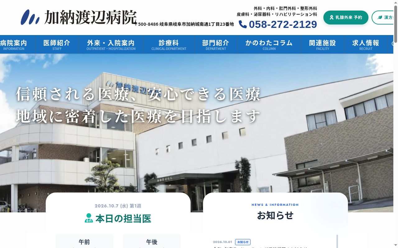 医療法人社団志朋会 加納渡辺病院の公式サイトのスクリーンショット