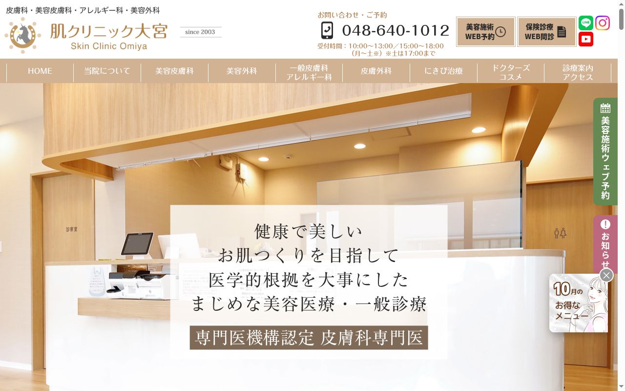 医療法人春秋会肌クリニック大宮の公式サイトのスクリーンショット