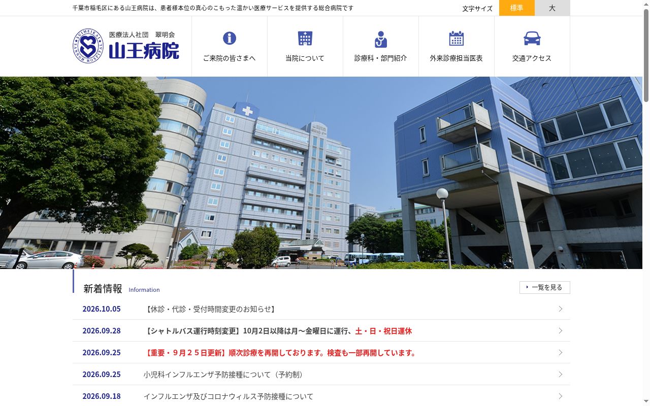 医療法人社団翠明会　山王病院の公式サイトのスクリーンショット