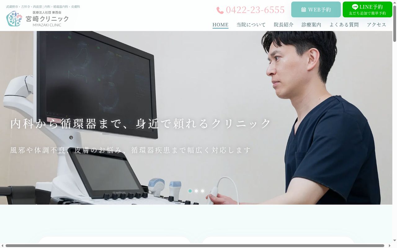 医療法人社団東西会 宮崎クリニックの公式サイトのスクリーンショット