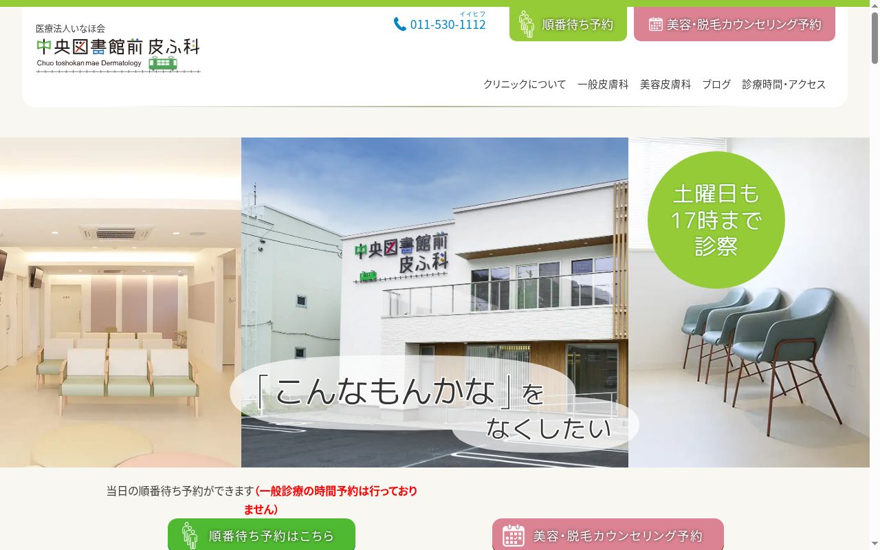 中央図書館前皮ふ科の公式サイトのスクリーンショット