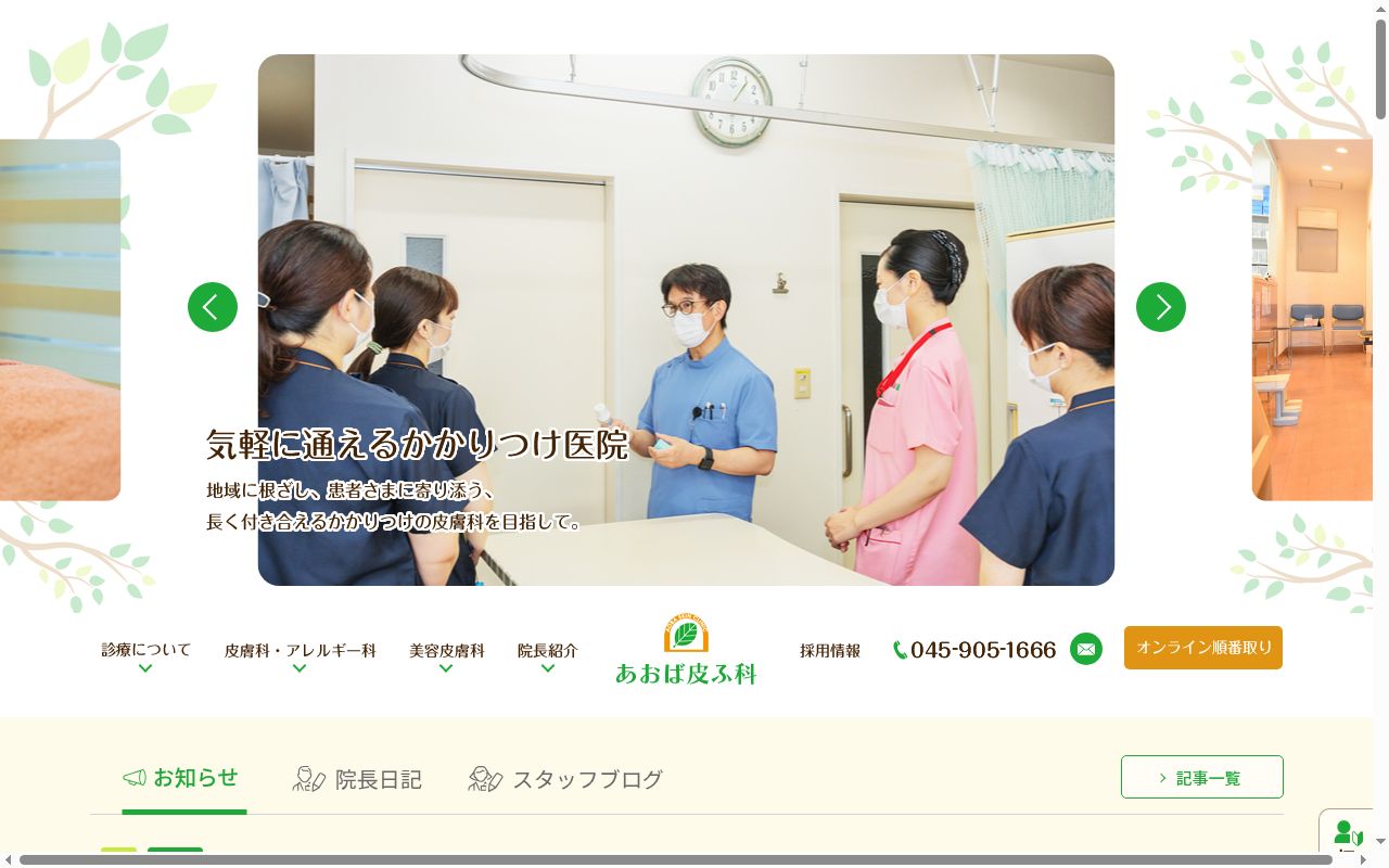 あおば皮ふ科の公式サイトのスクリーンショット