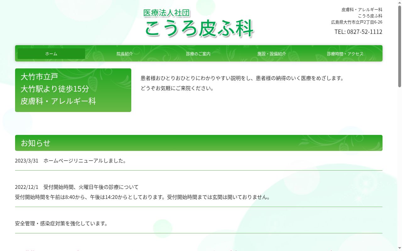 医療法人社団　こうろ皮ふ科の公式サイトのスクリーンショット