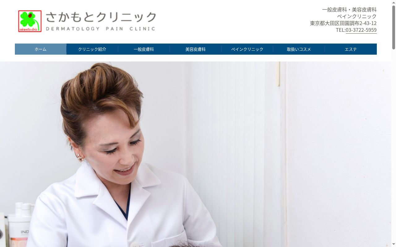 さかもとクリニックの公式サイトのスクリーンショット