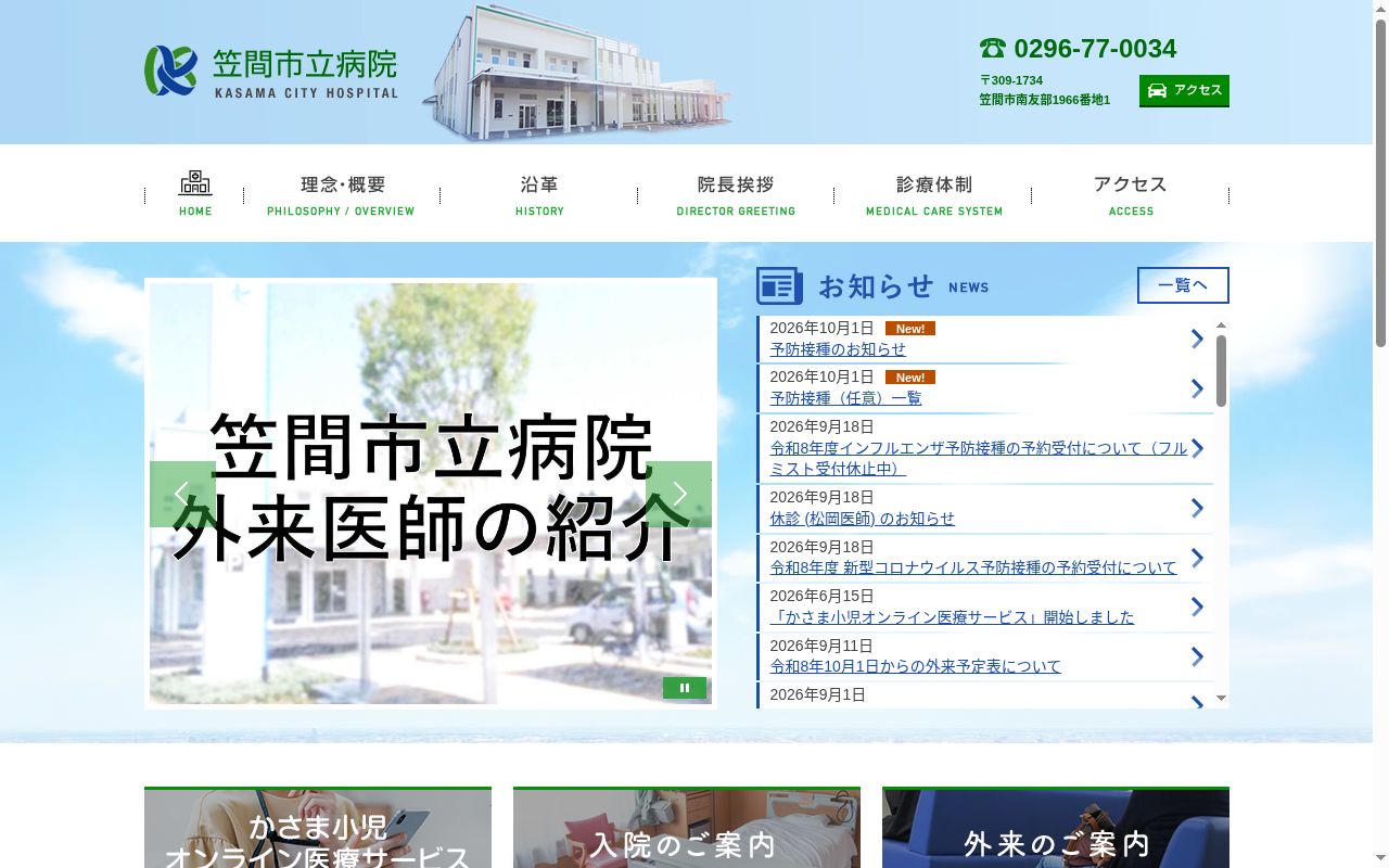 笠間市立病院の公式サイトのスクリーンショット