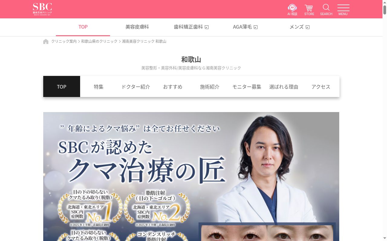 湘南美容クリニック和歌山院の公式サイトのスクリーンショット