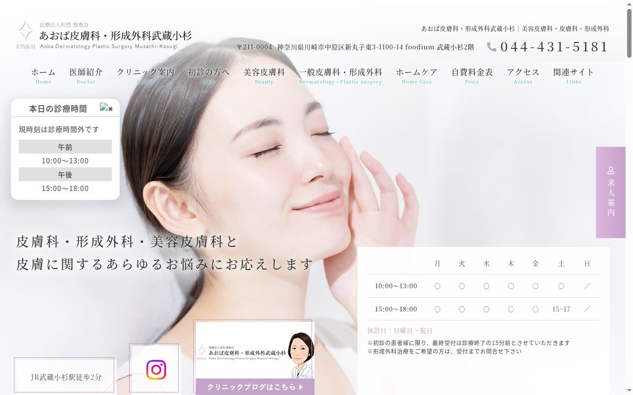 あおば皮膚科・形成外科武蔵小杉の公式サイトのスクリーンショット