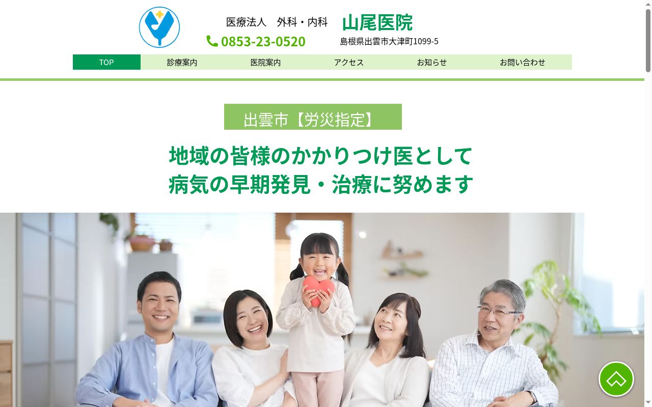 医療法人外科内科山尾医院の公式サイトのスクリーンショット