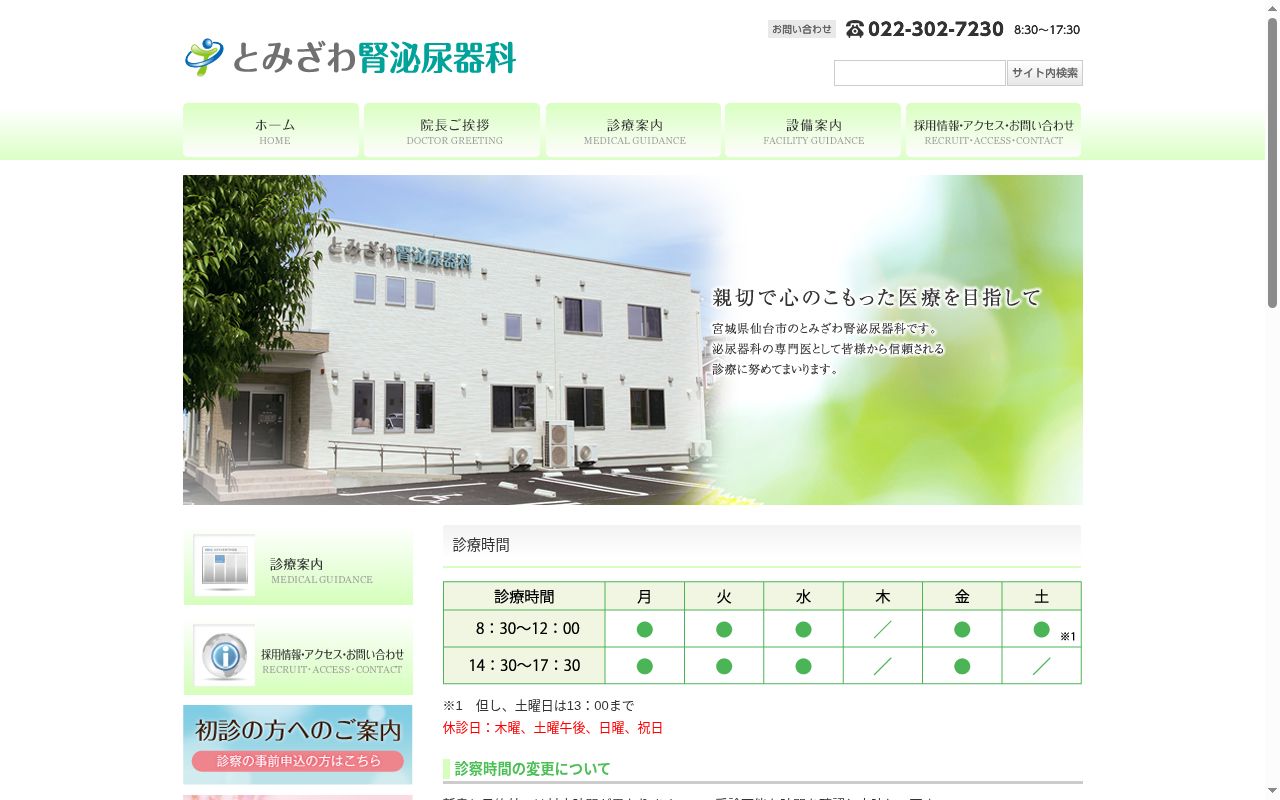 とみざわ腎泌尿器科の公式サイトのスクリーンショット