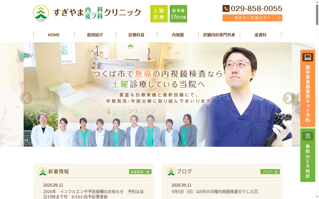 医療法人　醇弘会　すぎやま内科皮フ科クリニックの公式サイトのスクリーンショット