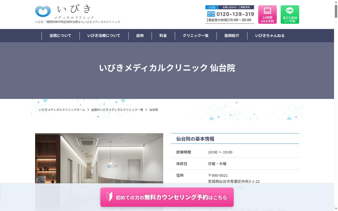 ウィルAGA・いびきメディカルクリニック仙台院の公式サイトのスクリーンショット