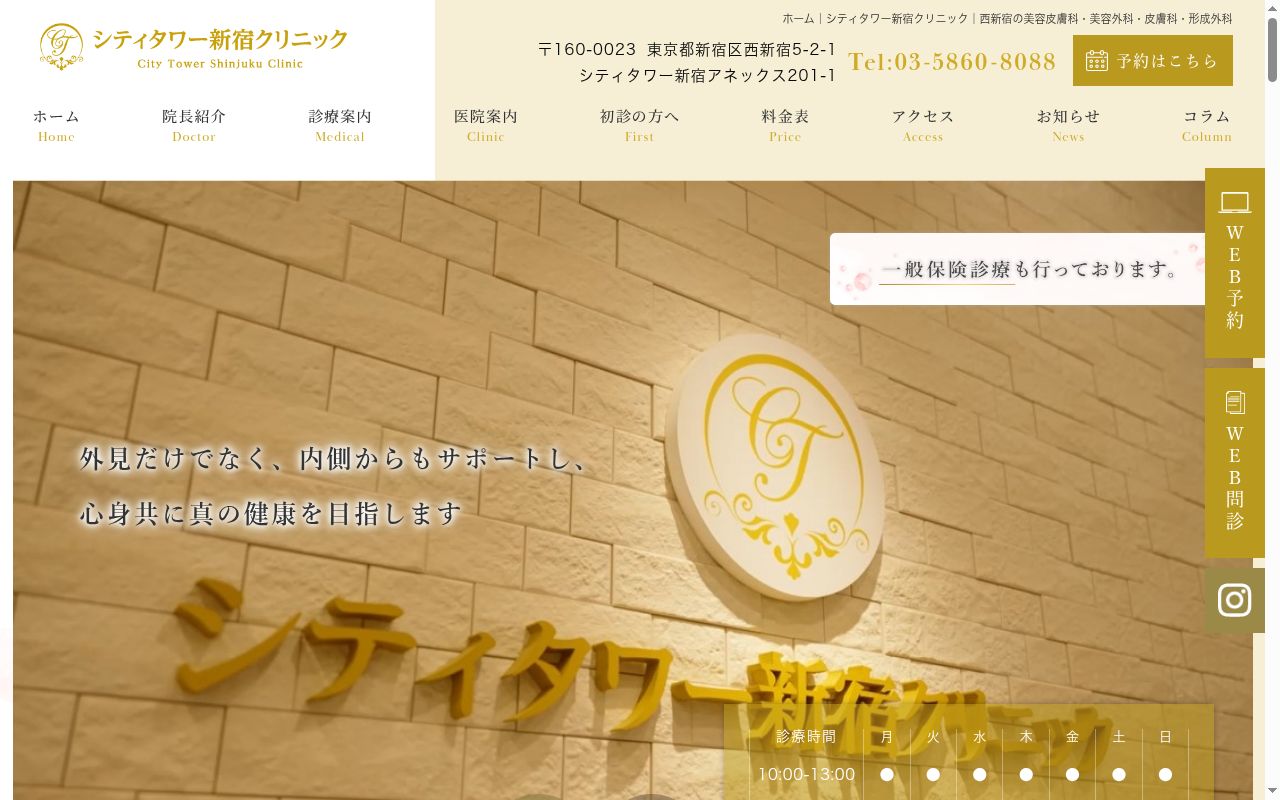 シティタワー新宿クリニックの公式サイトのスクリーンショット
