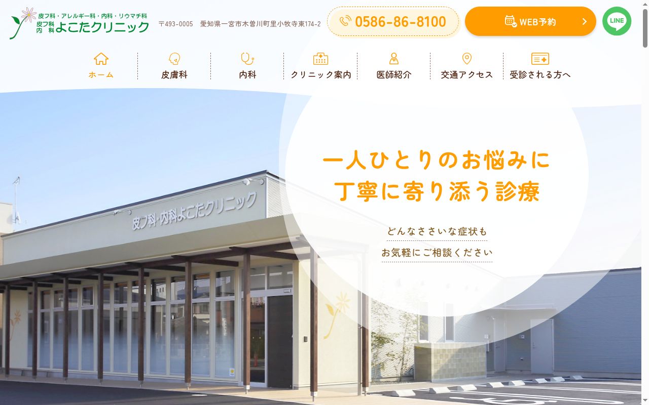 皮フ科・内科よこたクリニックの公式サイトのスクリーンショット