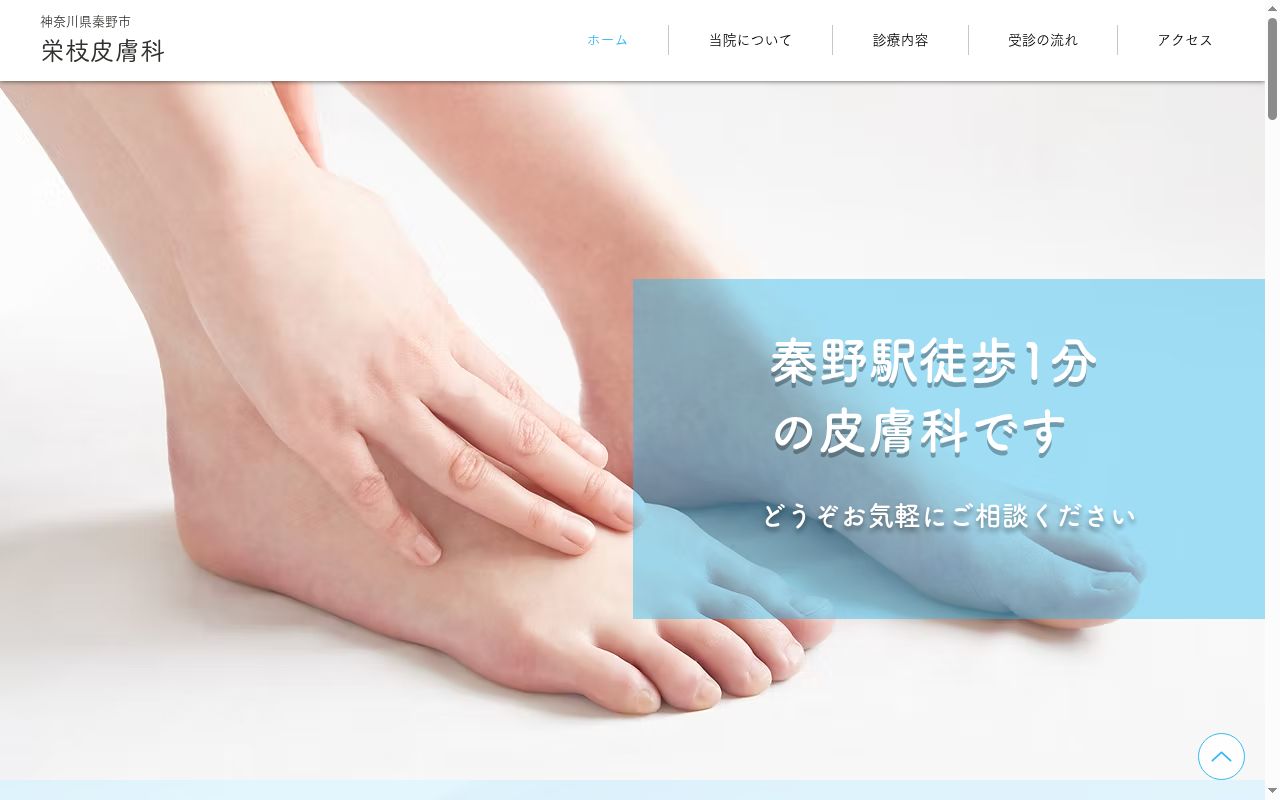 栄枝皮膚科の公式サイトのスクリーンショット