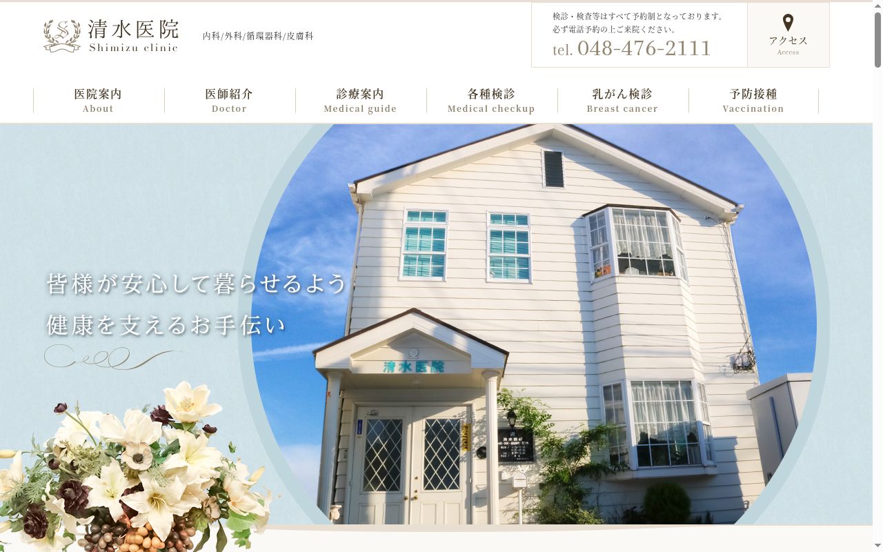 清水医院の公式サイトのスクリーンショット