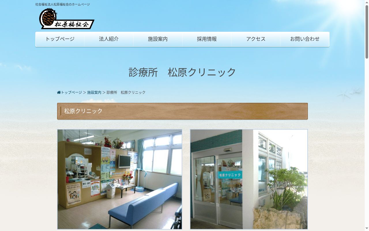 松原クリニックの公式サイトのスクリーンショット