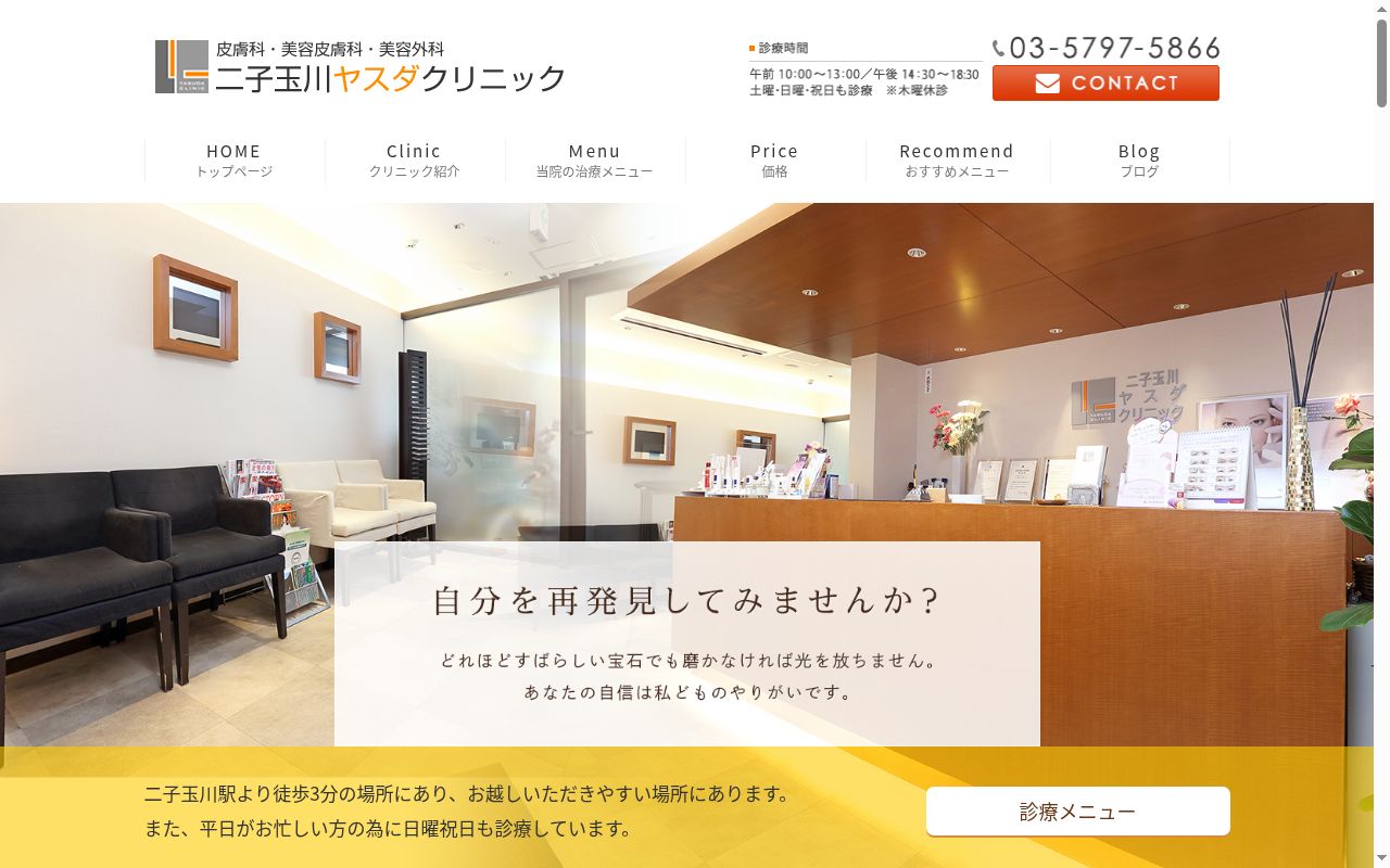 二子玉川ヤスダクリニックの公式サイトのスクリーンショット