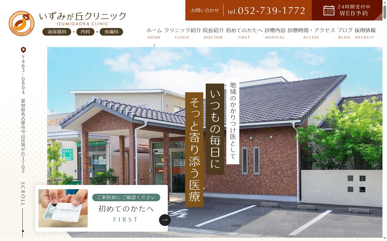 いずみが丘クリニックの公式サイトのスクリーンショット