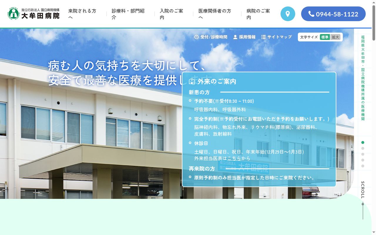 （独行）国立病院機構大牟田病院の公式サイトのスクリーンショット