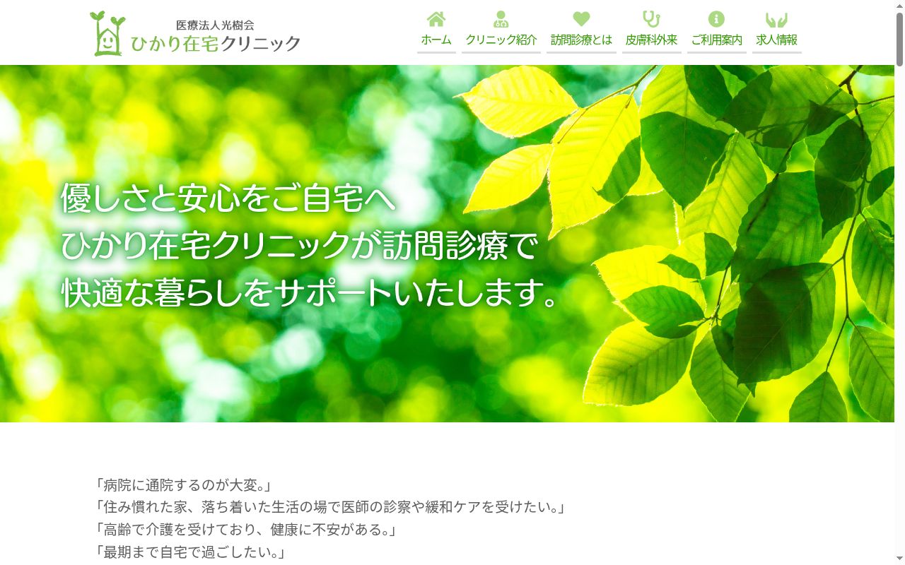 ひかり在宅クリニックの公式サイトのスクリーンショット