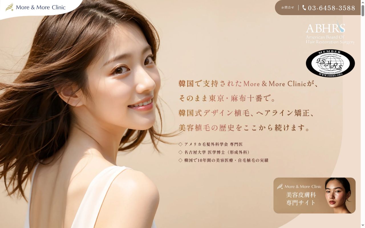 MORE & MORE CLINICの公式サイトのスクリーンショット