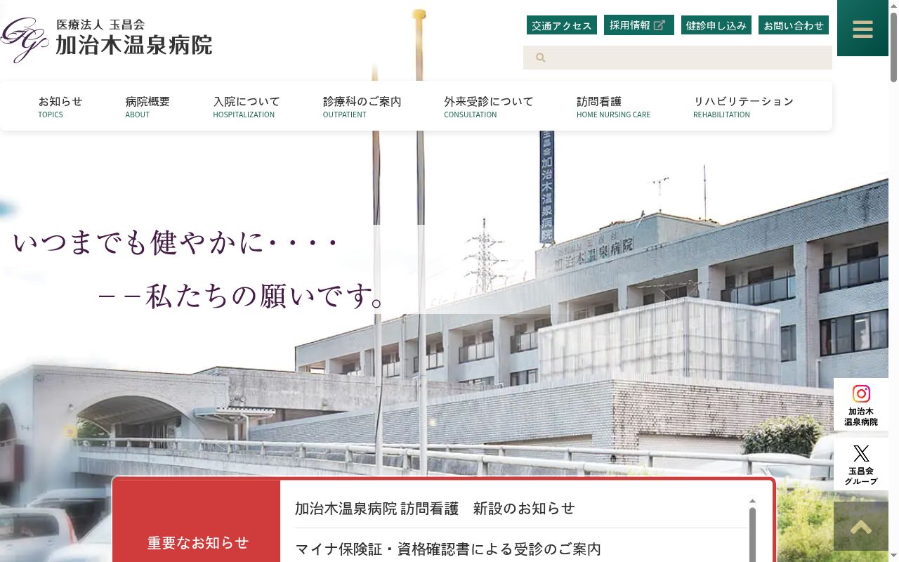 加治木温泉病院の公式サイトのスクリーンショット