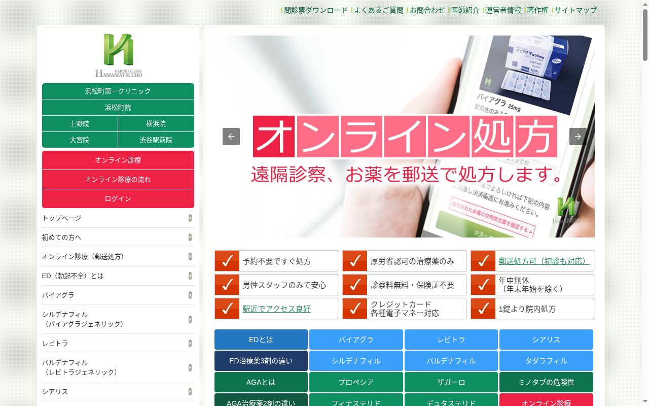 浜松町第一クリニックの公式サイトのスクリーンショット