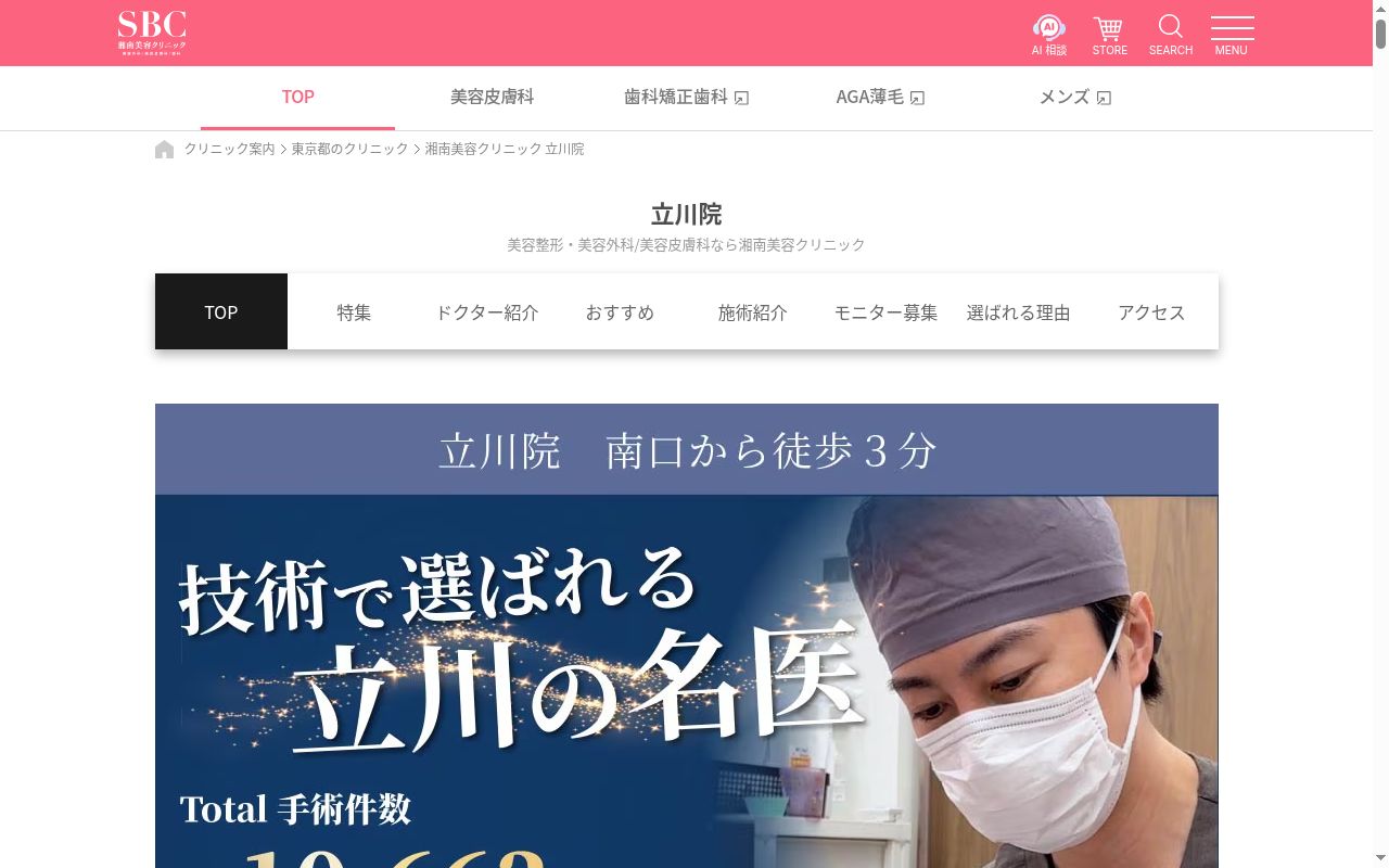 湘南美容クリニック立川院の公式サイトのスクリーンショット