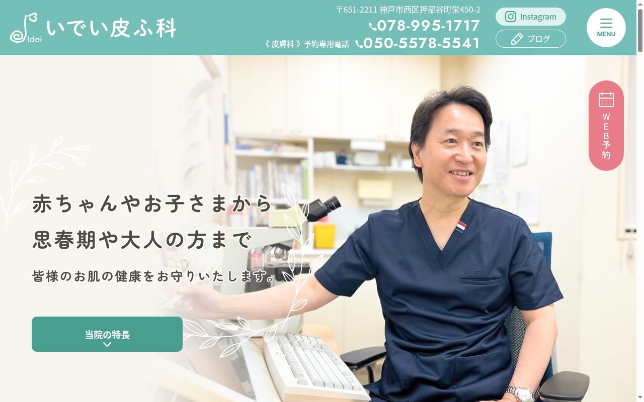 いでい皮ふ科の公式サイトのスクリーンショット