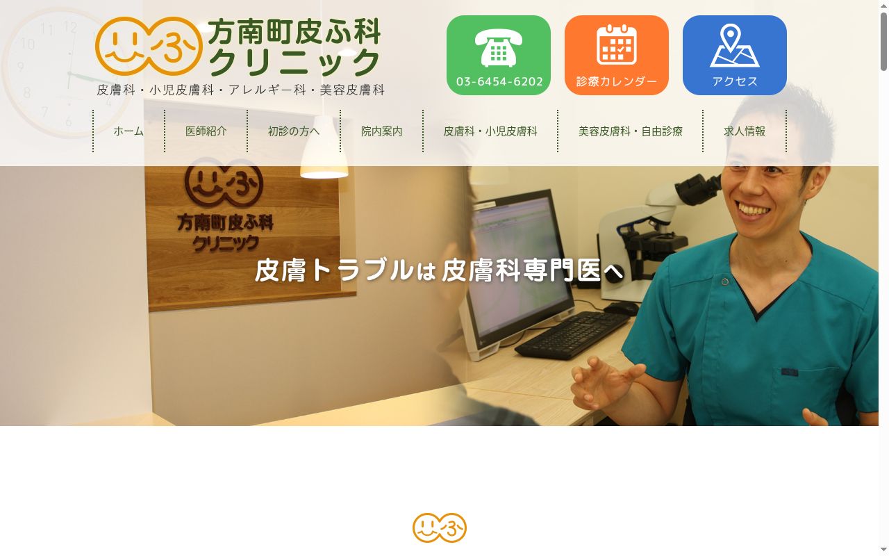 医療法人社団　ＨＡＴ　方南町皮ふ科クリニックの公式サイトのスクリーンショット