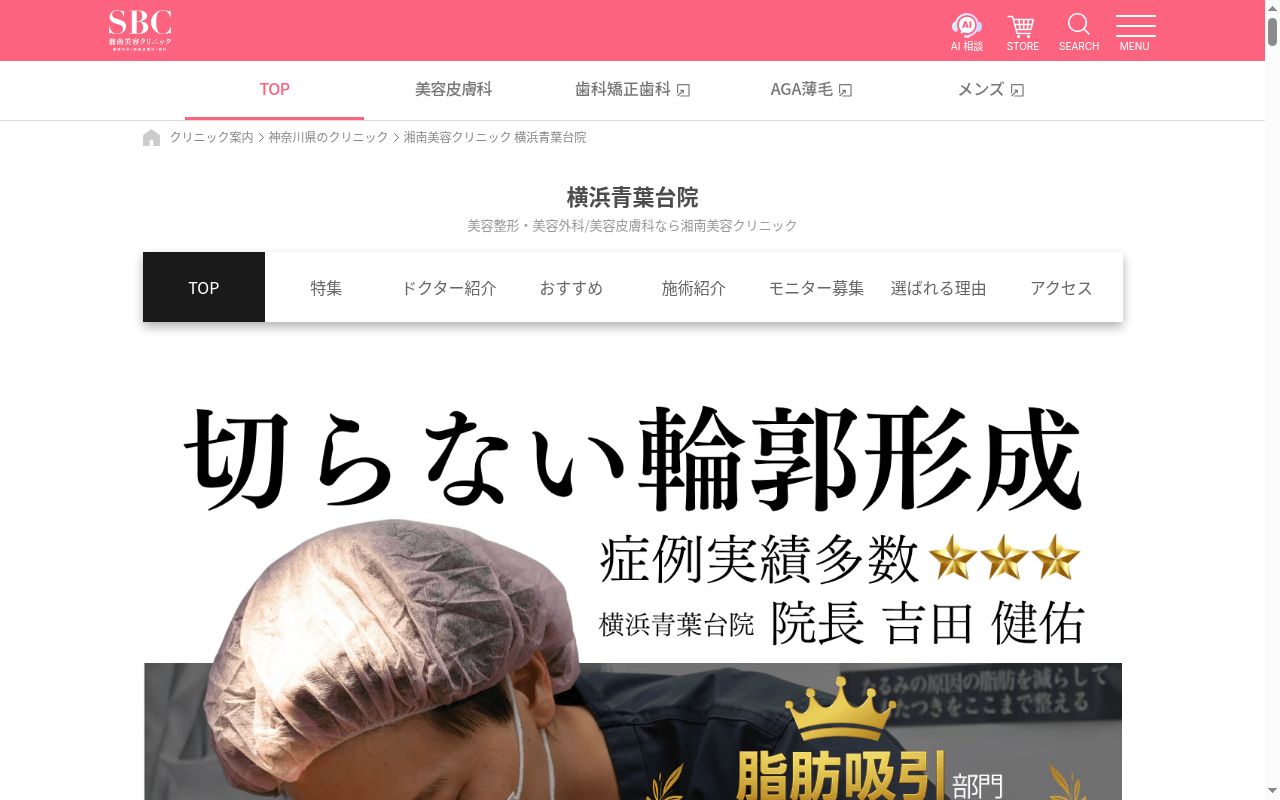 湘南美容クリニック横浜青葉台院の公式サイトのスクリーンショット