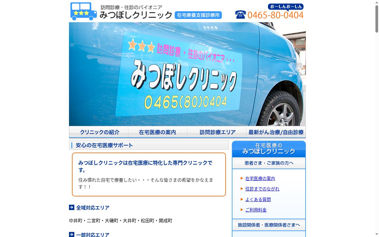 みつぼしクリニックの公式サイトのスクリーンショット