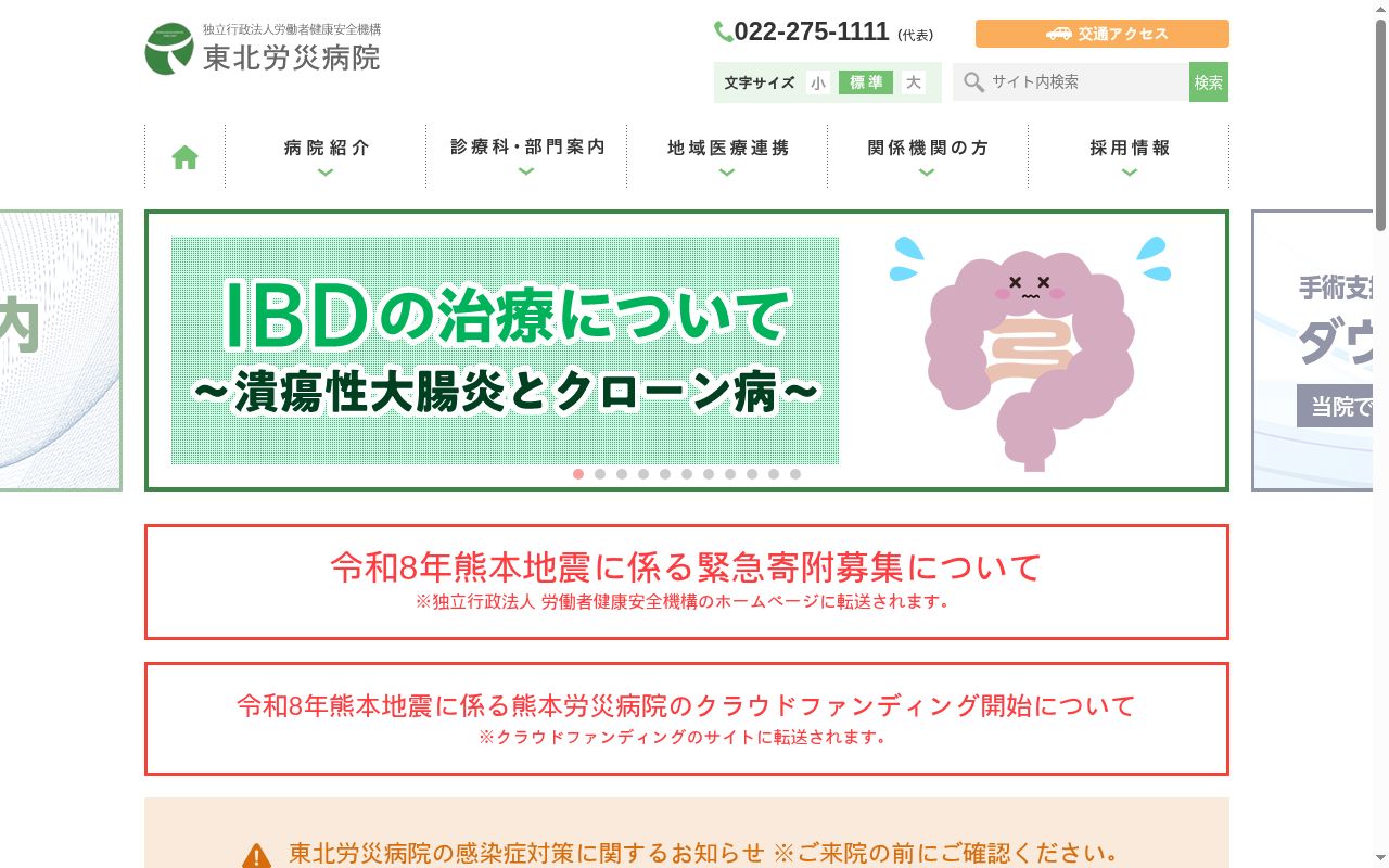 独立行政法人労働者健康安全機構東北労災病院の公式サイトのスクリーンショット