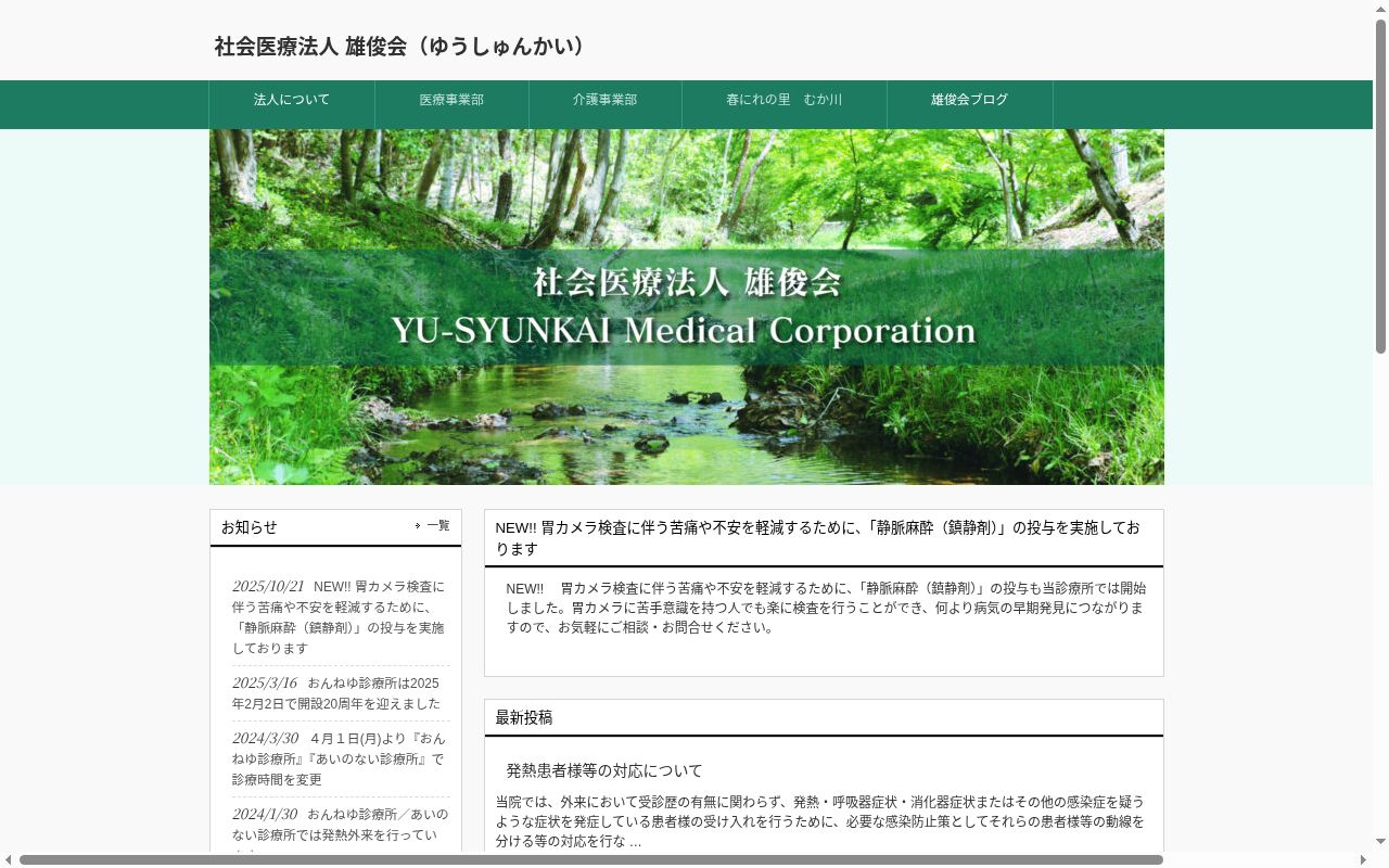 社会医療法人　雄俊会　あいのない診療所の公式サイトのスクリーンショット