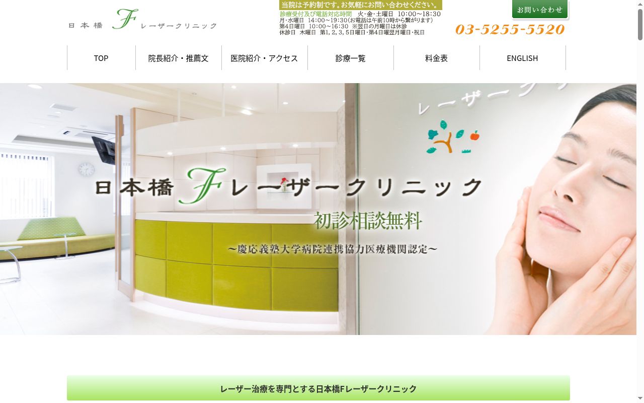 日本橋Fレーザークリニックの公式サイトのスクリーンショット